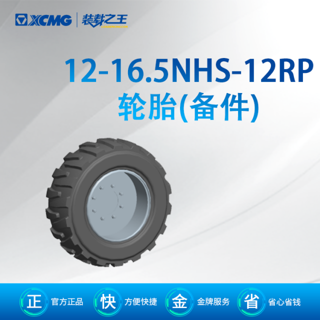 12-16.5-12PR NTI200 TL 轮胎(备件) *860165277