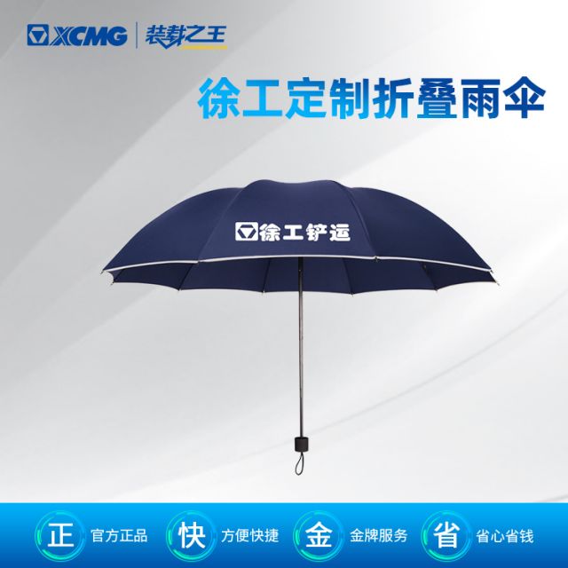 徐工定制折叠雨伞