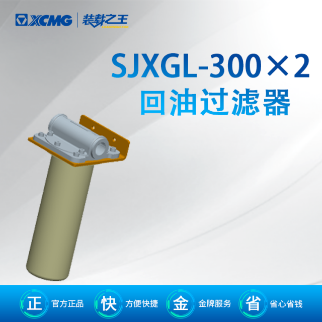 SJXGL-300×2 回油过滤器*803409667
