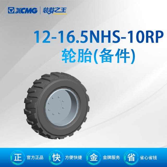 12-16.5NHS-10PR 轮胎(备件)*860165258